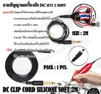 เครื่องเครื่องฮอคเพน สายDC สายสัญญาณเครื่องสัก DC ยาว 2เมตร สำหรับเครื่องสัก DC CLIP CORD SILICONE SOFT 2M