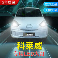 20-21 Roewe Kelaiwei CLEVER ดัดแปลงไฟหน้า led ไกลและใกล้แสงหนึ่ง H4 หลอดไฟรถยนต์ super bright