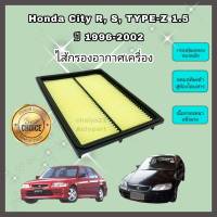 กรองอากาศเครื่อง ไส้กรองอากาศเครื่องยนต์ Honda City R, S, TYPE-Z TYPE Z TYPEZ (1.5) ปี 1996-2002 ฮอนด้า ซิตี้ ไทป์ซี ท้าย z ท้ายแซด