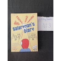 หนังสือ (มือสอง) Salarymans Diary บันทึกความปวดเจ็บของเหล่ามนุษย์เงินเดือน - pondkungz