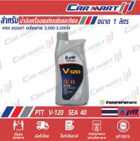 PTT น้ำมันเครื่อง ปตท V-120 เกรดเดี่ยว เครื่องยนต์ ดีเซล และ เบนซิน SAE 40 1 ลิตร