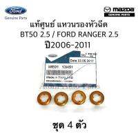 MAZDA แหวนรองหัวฉีด BT50 , FORD RANGER ปี 2006-2011 ** แท้ศูนย์ ** ชุด 4 ตัว รหัส.WE0113H51