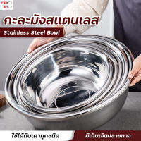 กะละมังสแตนเลส ชามสแตนเลส Stainless steel Bowl basin กาละมังอเนกประสงค์ ขนาด18 20 22 24 26cm ชามอาหาร ชามใส่ต้ม ชามใส่ซุป สแตนเลสอย่างดี สวยงาม