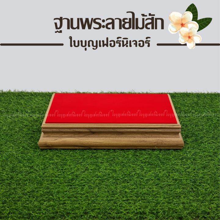 ฐานวางพระลายไม้สัก-ใบบุญเฟอร์นิเจอร์-ฐานรองพระ-แท่นพระ-ฐานเสริมองค์พระ-ฐานวางพระลายไม้สัก-แท่นวางพระ-ฐานวางพระ-ฐานพระพุทธรูป