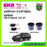 ? SKR บูชปีกนก HONDA CR-V Gen4 CRV ฮอนด้า ซีอาร์-วี ปี 2013 คุณภาพมาตรฐาน นำเข้าญี่ปุ่น แท้ตรงรุ่น