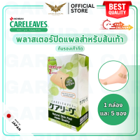 【พร้อมส่ง】 NICHIBAN Careleaves Heel Type Plaster แคร์ลีฟ พลาสเตอร์ปิดแผล สำหรับส้นเท้า กันรองเท้ากัด