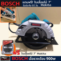 เลื่อยวงเดือน BOSCH+ 7นิ้ว 900W (งานเทียบ) tool ปรับความลึก ปรับองศา เปลี่ยนใบเลื่อยสะดวก น้ำหนักเบา แถมฟรี ใบเลื่อยไม้ 7" Makita