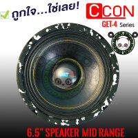 ลำโพง C-CON รุ่น GET-4 ลำโพงเสียงกลาง ตัวท็อป กลังเสียง 300 วัตต์ เสียงเบสหนักกลางชัด (ราคาต่อ1ดอก)