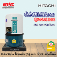 ปั๊มน้ำอัตโนมัติถังกลม รุ่น WT-P350GX 350วัตต์ 220โวลล์  HITACHI ***รับประกันมอเตอร์ 5 ปี***