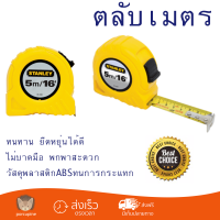 โปรโมชัน ตลับเมตร STANLEY ตลับเมตร 5 เมตร 30-496N-21-109 สีเหลือง ทนทาน ยืดหยุ่นได้ดี ไม่บาดมือ พกพาสะดวก Measurement Tape