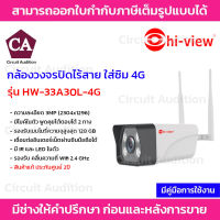 Hi-view กล้องวงจรปิดไร้สายใส่ซิมและเชื่อมต่อผ่าน wifi ได้ ความละเอียด 3 ล้านพิกเซล รุ่น  HW-33A30L-4G