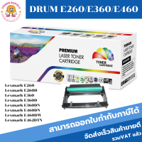 ดรั้มหมึกโทนเนอร์ Drum Lexmark E260/E360/E460(เทียบเท่าราคาพิเศษ) FOR Lexmark E260,E260D,E360,E360D,E360DN,E460DN,E460DW