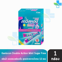 Gaviscon Double Action Mint Flavour 10ml. กาวิสคอน รสมินต์ ซองชมพู 12 ซอง [1 กล่อง] กรดไหลย้อน ยาสามัญประจำบ้านขนาด