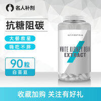 Myrotein ถั่วไตสีขาวแพนด้าไฮโดรไลซ์เม็ดใยอาหารเอนไซม์คาร์โบไฮเดรตปิดกั้นแป้ง90แคปซูล