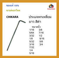 CHIKARA ประแจหกเหลี่ยมยาว สีดำ ขนาดนิ้ว ขายเป็นโหล เครื่องมือช่าง