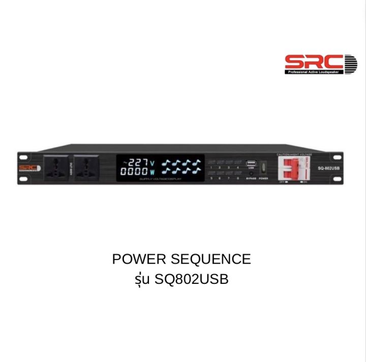 ปลั๊กไฟติดแร็คpower-sequence-src-รุ่น-sq802usb-10ช่องมาตฐาน