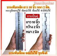 บานพับเหล็ก แบบเชื่อม ยาว 10 นิ้ว หนา 2 มิล กว้าง 2 นิ้ว ชุบซิงค์ เชื่อมประตูเหล็ก ประตูรั้ว ประตูบ้าน หน้าต่าง แข็งแรง ทนทาน ทำสีทับได้