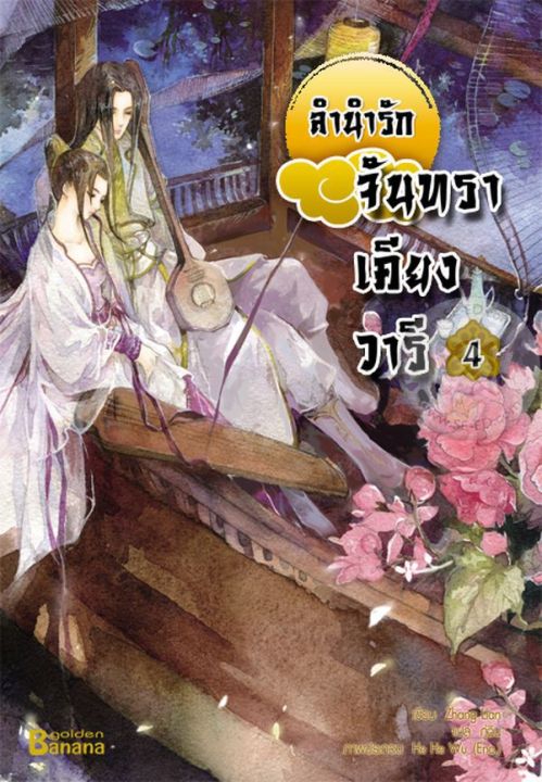 มือ1ในซีล-ลำนำรักจันทราเคียงวารี-เล่ม-1-6-จบ