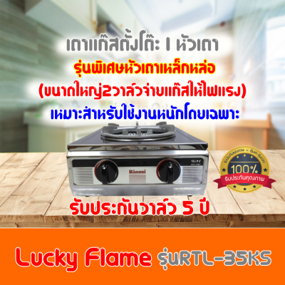 รินไน X RINNAI รุ่นRTL-35KS RTL35KS  ไฟแรงพิเศษ สเตนเลสทั้งตัว รับประกันวาล์ว 5 ปี ของแท้100% ราคาถูกมาก สินค้าพร้อมส่ง