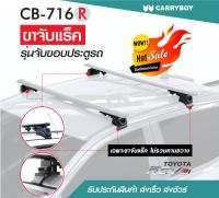 ชุดขาจับแร็คขอบประตูรถ แครี่บอย Toyota Hilux Revo (เฉพาะขาจับ)(แถมฟรีฟิล์มติดกระจกข้างขนาด127X87mm.)