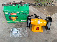 มอเตอร์หินไฟ รุ่นใหม่ STARWAY STW-125 5 นิ้ว