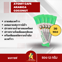 ATOMY cafe arabica coconut coffee (แบ่งขาย 30 ซอง) กาแฟ อะโทมี่ อาราบิก้า อเมริกาโน่ โคโคนัท กาแฟมะพร้าว อาราบิก้า จากเกาหลี