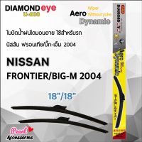 (++โปร) Diamond Eye 003 ใบปัดน้ำฝน นิสสัน ฟรอนเทีย/บิ๊กเอ็ม 2004 ขนาด 18"/ 18" นิ้ว Wiper Blade for Nissan Frontier/Big-M 2004 ราคาดี ปัดน้ำฝน ที่ปัดน้ำฝน ยางปัดน้ำฝน ปัดน้ำฝน TOYOTA