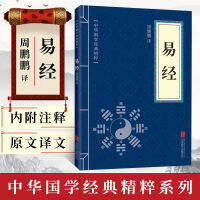 หนังสือการเปลี่ยนแปลง Zhouyi Quan คำอธิบายประกอบการแปลเต็มรูปแบบการตีความที่สมบูรณ์ Quanshu