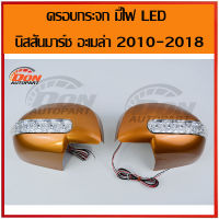 ฝา ครอบ กระจก มอง ข้าง มาร์ช อัลเมร่า มีไฟ LED 2010-2019 สีส้ม ครอบกระจกมองข้าง Almera march สวยงาม ปลอดภัย มาช อะเมล่า ไฟ เลี้ยว กระจก มอง ข้าง ครอบ กระจก มอง ข้าง มี ไฟ เลี้ยว ไฟหรี่ ครอบ กระจกมองหลัง