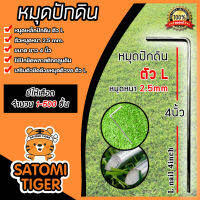 หมุดปักดินตัวL เหล็กหนา 2.5 mm. ยาว 4นิ้ว มีให้เลือก จำนวน 1-500 ชิ้น | หมุดปักผ้าคลุมดิน เหล็กปักดิน หมุดปักดิน สมอปักดิน ลิ่มปักดิน