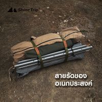 TEN ฟลายชีท​ สายรัดของแคมป์ปิ้งอเนกประสงค์ Shine Trip 2ชิ้น  สำหรับรัดของ ที่นอน ถุงนอน เสาทาร์ป เต็นท์ ฟลายชีท ฟรายชีท ผ้าใบ ฟายชีท