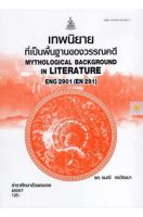 หนังสือเรียนราม ENG2901 (EN291) เทพนิยายที่เป็นพื้นฐานของวรรณคดี