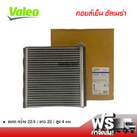 คอยล์เย็น นิสสัน อัลเมร่า Valeo คอยล์เย็นแอร์รถยนต์ คอยเย็น ตู้แอร์ Evaporator Nissan Almera