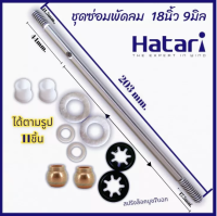 ชุดซ่อมพัดลม 16นิ้ว สำเร็จ 11ชิ้น แกนพัดลม 16นิ้ว 8มิล 8mm. HATARI ยาว192mm. ใส่ได้กับทุกยี่ห้อ sharp Mitsubishi 16นิ้ว