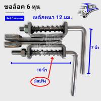 กลอนล็อคฝาท้าย 6หุน และ1นิ้วชุดล็อคท้ายรถบรรทุก ขายเป็นชุด