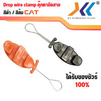 ดรอปวายแคมป์ (Drop Wire Clamp) ตุ๊กตายึดสาย แคล้มจับสาย Dropwire แคล้มยึดสายสลิง ตุ๊กตายึดสาย สีดำ / สีส้ม CAT  แคล้มจับสาย Dropwire