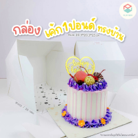 Ploy Box กล่องเค้ก 1 ปอนด์ ทรงบ้าน (20ใบ/แพ็ค) ขนาด 20.3*20.3*25 CM (PKB-017)