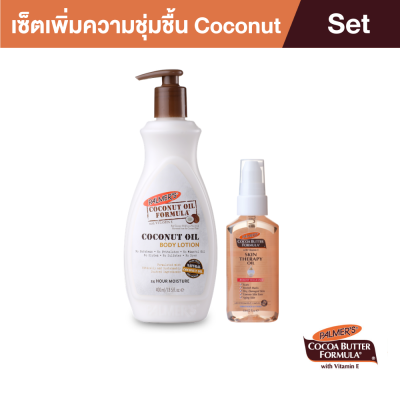 Palmers Coconut Oil &amp; Skin Therapy Oil Set โลชั่นทาผิวกาย ผิวนุ่มชุ่มชื้น ลดความแห้งกร้าน ป้องกันและลดรอยแตกลาย