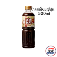 YAMAMORI SHOYU DRESSING 500ML น้ำสลัดโชยุญี่ปุ่น JAPANESE (14409)