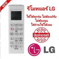 ?ใช้ได้ทุกรุ่น?รีโมทแอร์ LG สําหรับ LG Air Conditioner AKB74955604 AKB73315601