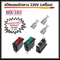 สวิทช์แลมป์กลาง 3ขา 220V (เครื่อง) พร้อมหางปลา ตัวเมีย ขนาด 6.3