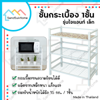 SandSukHome ชั้นวางของ ชั้นกระเบื้อง 1ชั้น รุ่นไจแอนท์เล็ก ชั้นอเนกประสงค์ ชั้นวางต้นไม้ ชั้นวางไมโคเวฟ ชั้นวางของในห้องน้ำ