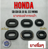 ยางรองฝากระเป๋า sb100 125 cb100 125 cg110 125 jx110 125 gl100 125 ss1 wing125 ลูยางริงฝากระเป๋า cg jx gl