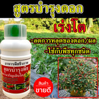 สูตรปุ๋ยใส่พริก 500 ซีซี ฮอร์โมนพริกดก เร่งดออกดก เร่งผล ปุ๋ยพริกดก ปุ๋ยพริก ติดผลดก ขั้วเหนียว ลดการหลุดร่วง ยาฮอร์โมนเร่งดก เร่งผลดีเยี่ยม