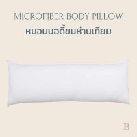 หมอนบอดี้ ขนห่านเทียม (Microfiber BodyPillow) หมอนยาว หมอนกอด l Beneath Luxury Bedding