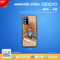 [ IDO4IDEA ] เคสแปะหลัง เปล่าสำหรับพิมพ์ภาพ รุ่น OPPO A55 - 5G ซิลิโคน สีดำ (พร้อมแผ่นพิมพ์ภาพ)