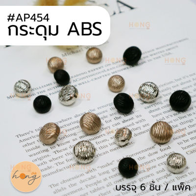 กระดุม ABS กระดุมพลาสติกแข็ง มี 3 สี 2 ขนาด #AP454 บรรจุ 6 ชิ้น
