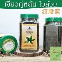 เจียวกู่หลัน จากยอดอ่อนแท้ ใบล้วน ไม่ผสมก้าน jiaogulan leaves 100% เจียวกู่หลาน ชาปัญจขันธ์ โสม 5 ใบ