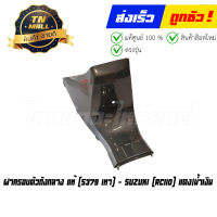 ฝาครอบตัวถังกลาง RC110 S379 เทา แท้ศูนย์ ยี่ห้อ Suzuki (CI129-1) แดง/น้ำเงิน