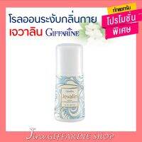 โรลออนระงับกลิ่นกาย I กลิ่นเจวาลิน กิฟฟารีน (ขายดีอันดับ 1) GIFFARINE Jevalin